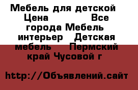 Мебель для детской › Цена ­ 25 000 - Все города Мебель, интерьер » Детская мебель   . Пермский край,Чусовой г.